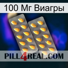 100 Мг Виагры cialis2